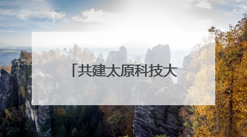 共建太原科技大学忻州校区 忻州市与太原科技大学合作正式签约