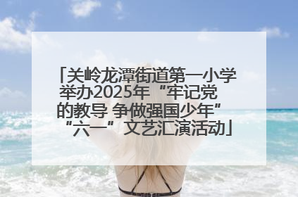 关岭龙潭街道第一小学举办2025年“牢记党的教导 争做强国少年”“六一”文艺汇演活动