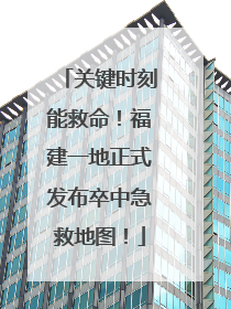 关键时刻能救命！福建一地正式发布卒中急救地图！