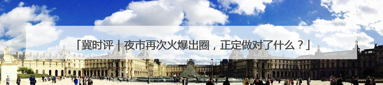 冀时评｜夜市再次火爆出圈，正定做对了什么？