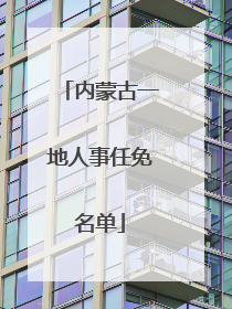 内蒙古一地人事任免名单