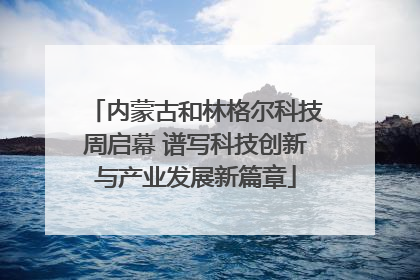 内蒙古和林格尔科技周启幕 谱写科技创新与产业发展新篇章