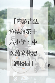 内蒙古达拉特旗第十六小学：中医药文化浸润校园