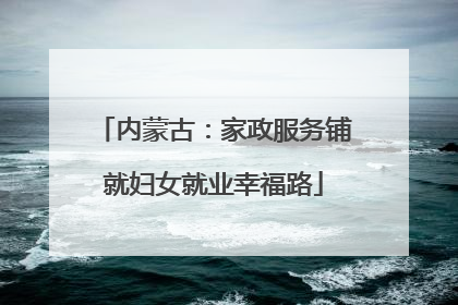 内蒙古：家政服务铺就妇女就业幸福路