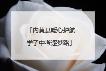内黄县暖心护航学子中考逐梦路