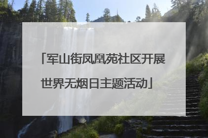 军山街凤凰苑社区开展世界无烟日主题活动
