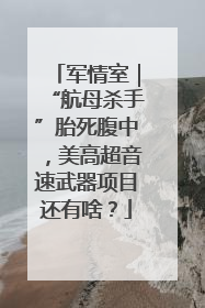 军情室｜“航母杀手”胎死腹中，美高超音速武器项目还有啥？