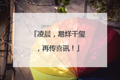 凌晨，易烊千玺，再传喜讯！