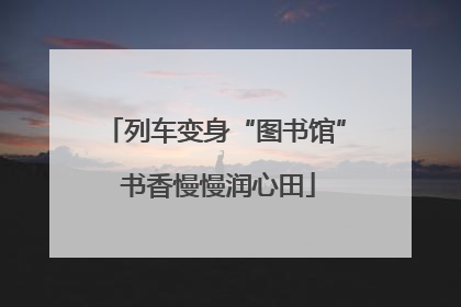 列车变身“图书馆” 书香慢慢润心田