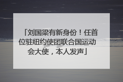 刘国梁有新身份！任首位驻纽约使团联合国运动会大使，本人发声