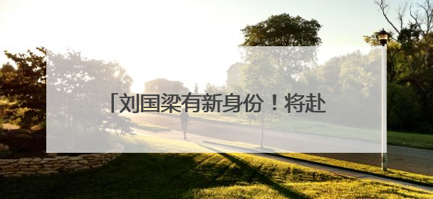 刘国梁有新身份！将赴纽约任职，本人发声！