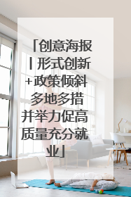 创意海报丨形式创新+政策倾斜 多地多措并举力促高质量充分就业