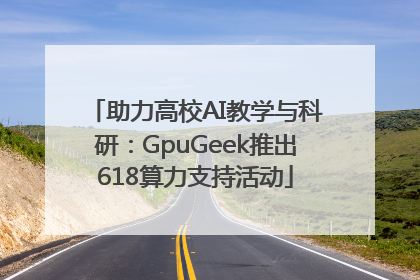 助力高校AI教学与科研：GpuGeek推出618算力支持活动