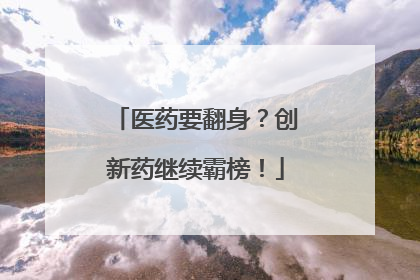 医药要翻身？创新药继续霸榜！
