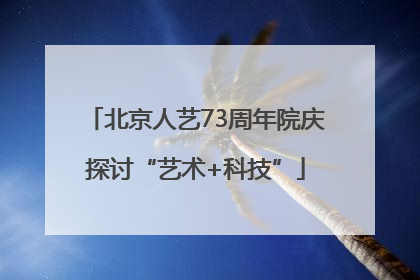 北京人艺73周年院庆探讨“艺术+科技”