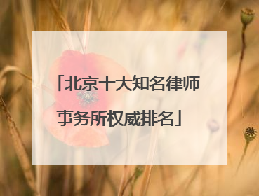 北京十大知名律师事务所权威排名