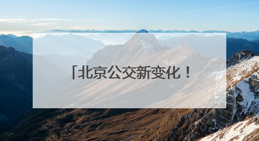 北京公交新变化！平谷要新开一条，房山拟调整一条