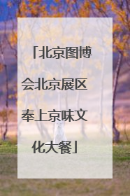 北京图博会北京展区奉上京味文化大餐