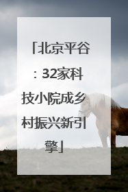北京平谷：32家科技小院成乡村振兴新引擎