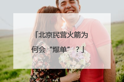 北京民营火箭为何会“爆单”？