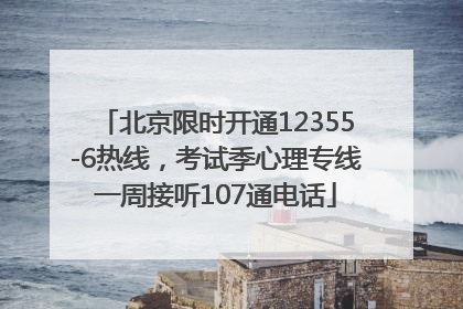 北京限时开通12355-6热线，考试季心理专线一周接听107通电话