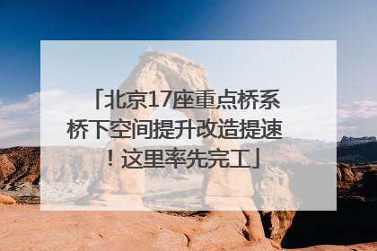 北京17座重点桥系桥下空间提升改造提速！这里率先完工