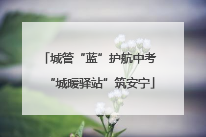 城管“蓝”护航中考 “城暖驿站”筑安宁