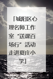城阳区心理名师工作室“送课百场行”活动走进夏庄小学