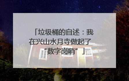 垃圾桶的自述：我在兴山水月寺做起了“数字岗哨”