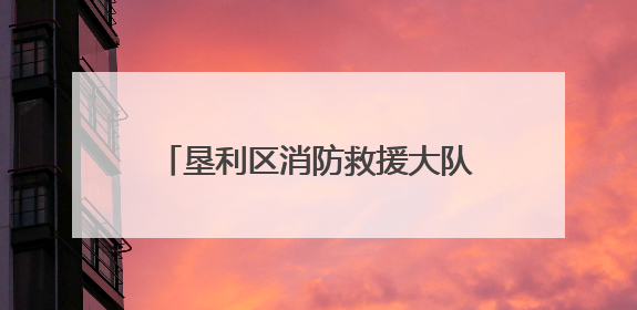 垦利区消防救援大队：排查+宣传+培训 守护社区消防安全