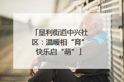 垦利街道中兴社区：温暖相“育” 快乐启“萌”