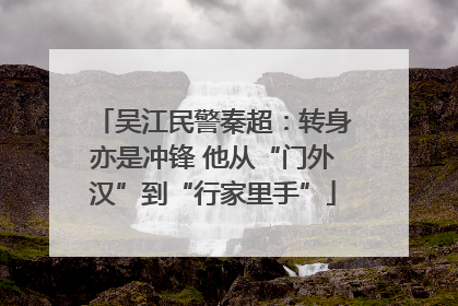 吴江民警秦超：转身亦是冲锋 他从“门外汉”到“行家里手”