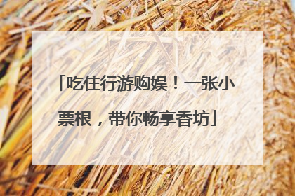 吃住行游购娱！一张小票根，带你畅享香坊