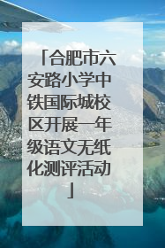 合肥市六安路小学中铁国际城校区开展一年级语文无纸化测评活动