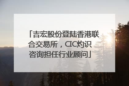 吉宏股份登陆香港联合交易所，CIC灼识咨询担任行业顾问
