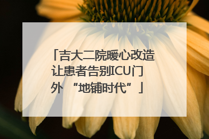 吉大二院暖心改造让患者告别ICU门外 “地铺时代”