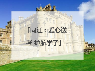 同江：爱心送考 护航学子