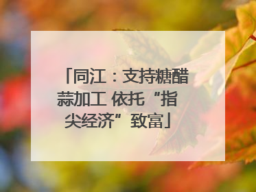 同江：支持糖醋蒜加工 依托“指尖经济”致富