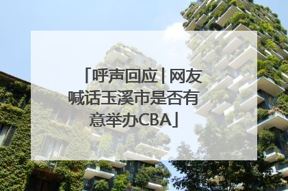 呼声回应│网友喊话玉溪市是否有意举办CBA