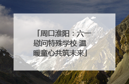 周口淮阳：六一慰问特殊学校 温暖童心共筑未来