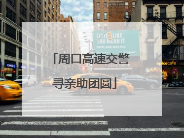 周口高速交警寻亲助团圆