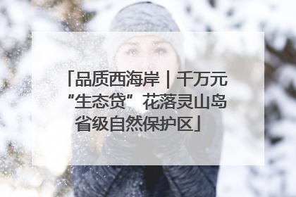 品质西海岸｜千万元“生态贷”花落灵山岛省级自然保护区