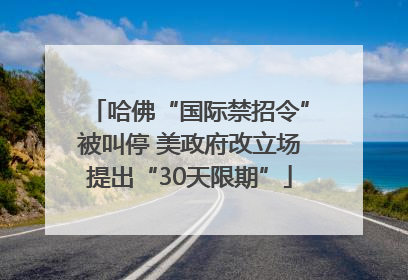 哈佛“国际禁招令”被叫停 美政府改立场提出“30天限期”