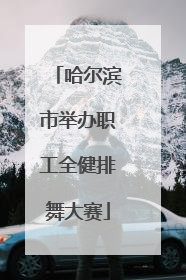 哈尔滨市举办职工全健排舞大赛