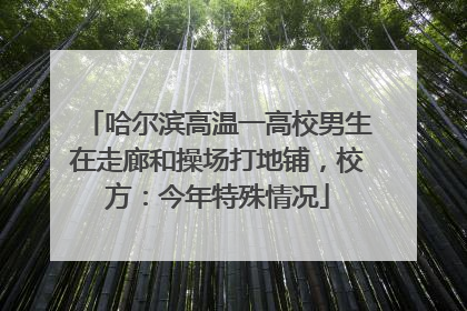 哈尔滨高温一高校男生在走廊和操场打地铺，校方：今年特殊情况