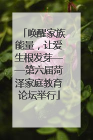 唤醒家族能量，让爱生根发芽——第六届菏泽家庭教育论坛举行