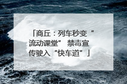 商丘：列车秒变“流动课堂” 禁毒宣传驶入“快车道”