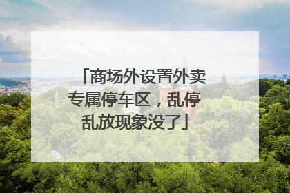 商场外设置外卖专属停车区，乱停乱放现象没了