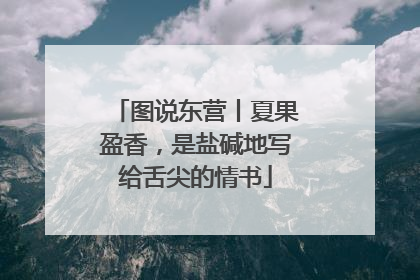 图说东营丨夏果盈香，是盐碱地写给舌尖的情书