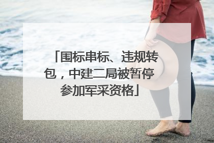 围标串标、违规转包，中建二局被暂停参加军采资格